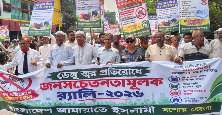 যশোরে ডেঙ্গু প্রতিরোধে জামায়াতে ইসলামীর জনসচেতনতামূলক মানববন্ধন ও র‍্যালি