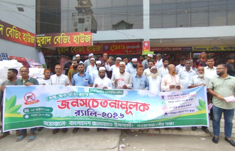 ডেঙ্গু প্রতিরোধে নওয়াপাড়ায় জামায়াতের জনসচেতনতামূলক র‍্যালি ও লিফলেট বিতরণ