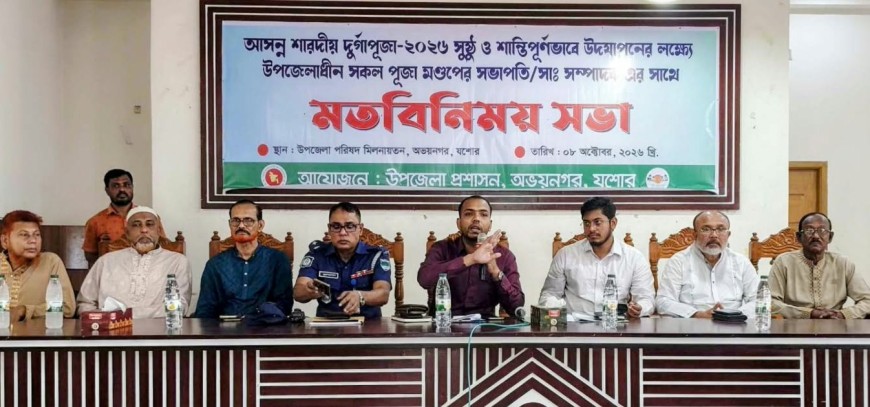 দুর্গাপূজা সুষ্ঠু ও শান্তিপূর্ণভাবে উদযাপনের লক্ষ্যে অভয়নগরে মতবিনিময়