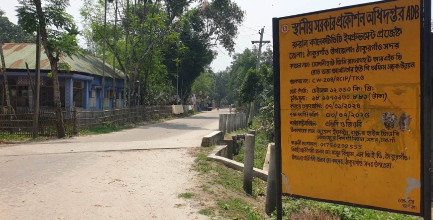 ঠাকুরগাঁওয়ে ১৯ কোটির সড়ক প্রকল্পে চরম অব্যবস্থাপনা