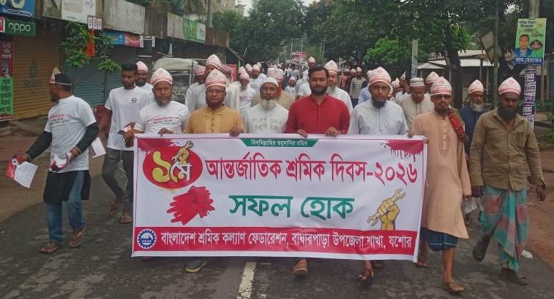 মহান মে দিবস : বাঘারপাড়ায়  শ্রমিক কল্যাণ ফেডারেশনের র‍্যালি সমাবেশ