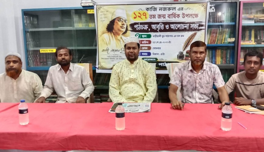 জাতীয় কবি কাজী নজরুল ইসলামের জন্মবার্ষিকী : চৌগাছার বাড়ীয়ালী যুব পাঠাগারের পাঠচক্র, আবৃত্তি ও আলোচনা সভা