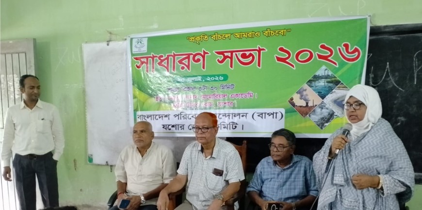 যশোরে বাপার সাধারণ সভা অনুষ্ঠিত